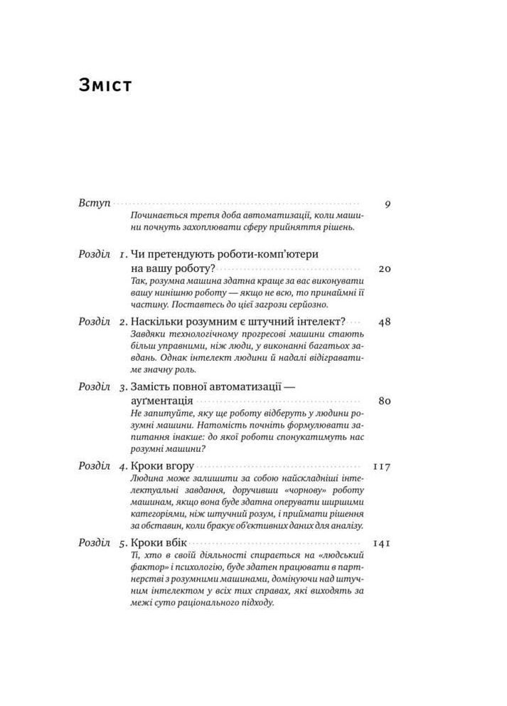Вакансія: людина. Як не залишитися без роботи в добу штучного інтелекту. Кірбі Джулія, Дейвенпорт Томас Наш Формат (349838146)