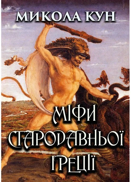 Книга Міфи Стародавньої Греції – Микола Кун Андронум (377748787)