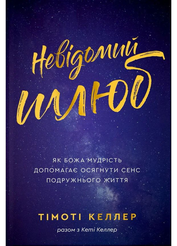 Невідомий шлюб Християнське видавництво КАНА (370064797)