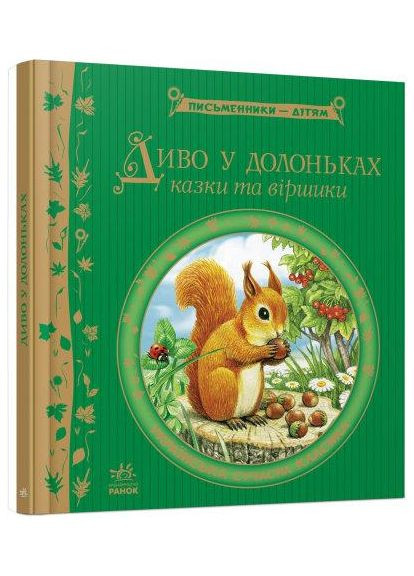 Пісьменники-дітям Диво у долоньках Казки та віршики 9786170914804 РАНОК (372712533)