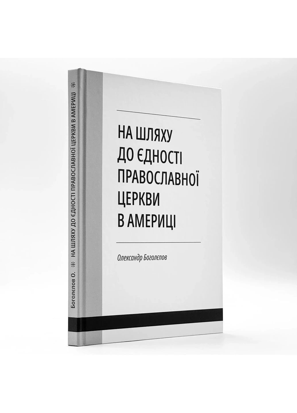На шляху до єдності Православної Церкви в Америці - Олександр Боголєпов No Brand (388683267)