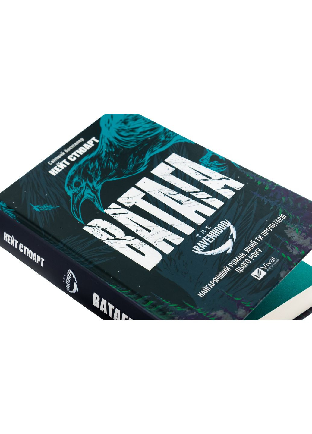 Ватага — Кейт Стюарт |, книга на украинском, новая, твердая Vivat (362679205)