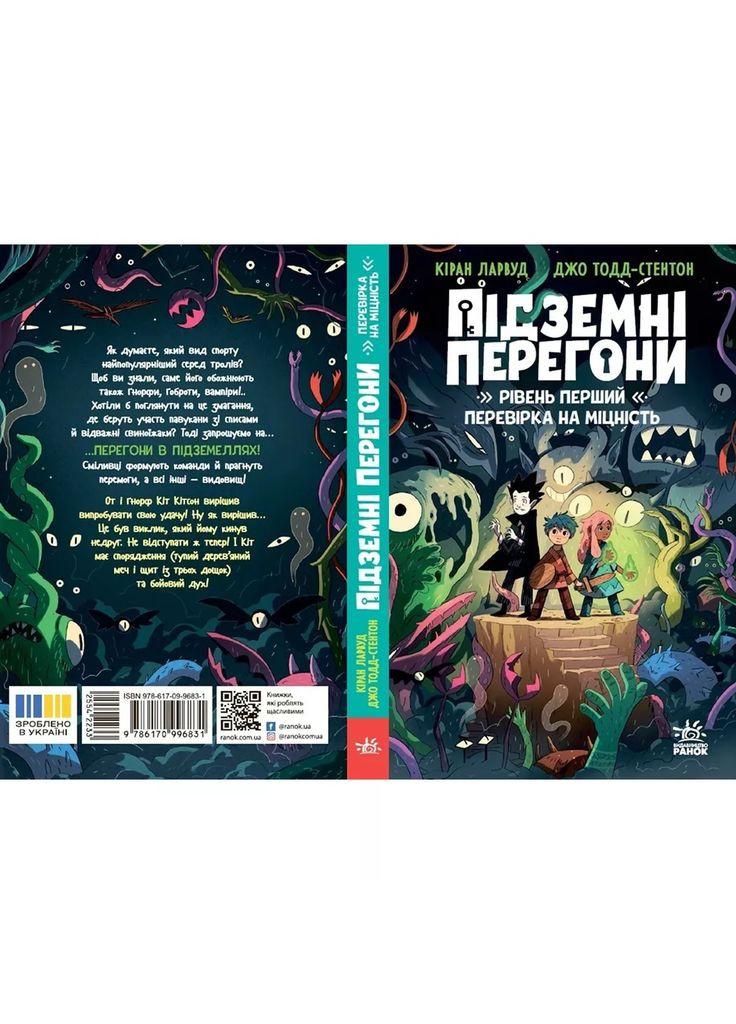 Книга Подземная гонка Уровень первый Проверка на прочность (554223) РАНОК (364487978)