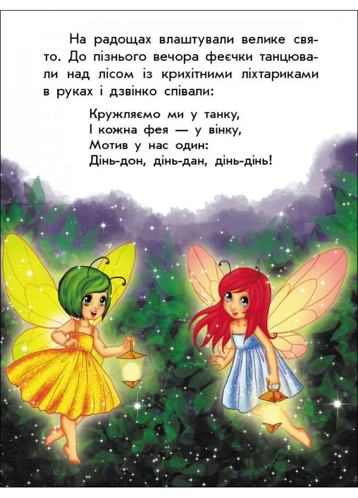 Чарівні історії. Про фей РАНОК (370067163)
