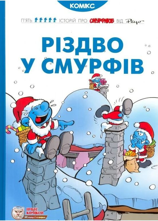Рождество в Смурфе. Ірбіс Комікси (370064069)