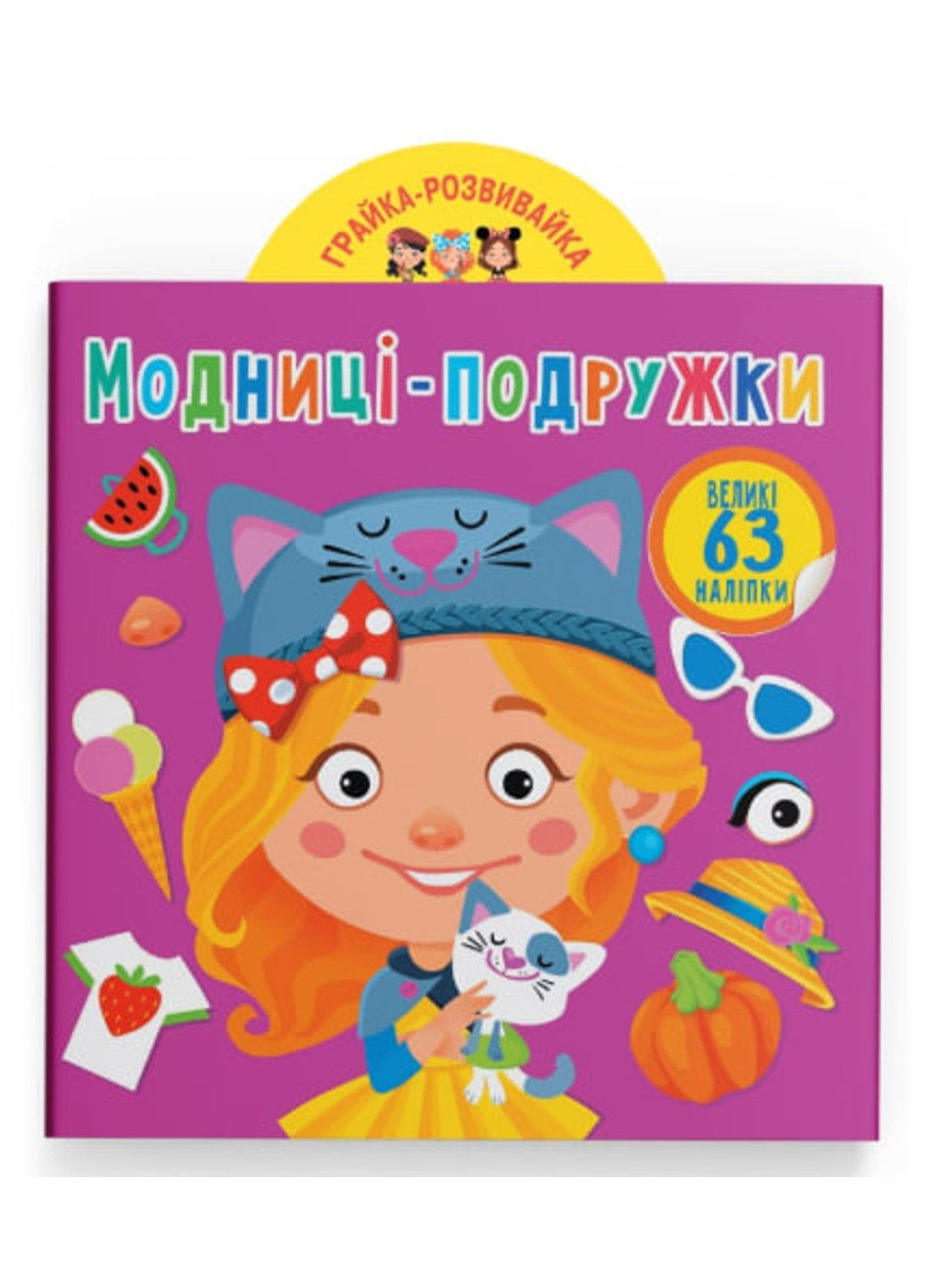 Развивающая игра. Модницы-подружки. 63 большие наклейки Crystal Book (318677916)