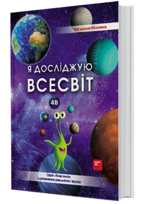 4D Книга о космосе "Вселенная" с дополненной реальностью FastAR Kids (370076945)