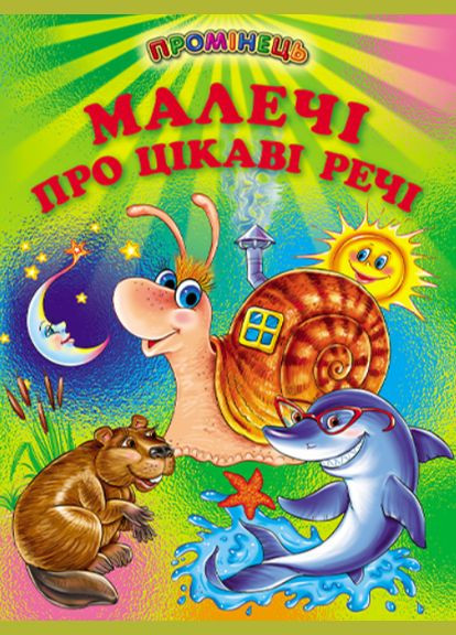 Книги дитячі Малечі про цікаві речі Серія Промінець книги для дітей українською мовою тверда обкладинка Белкар-книга (317028166)
