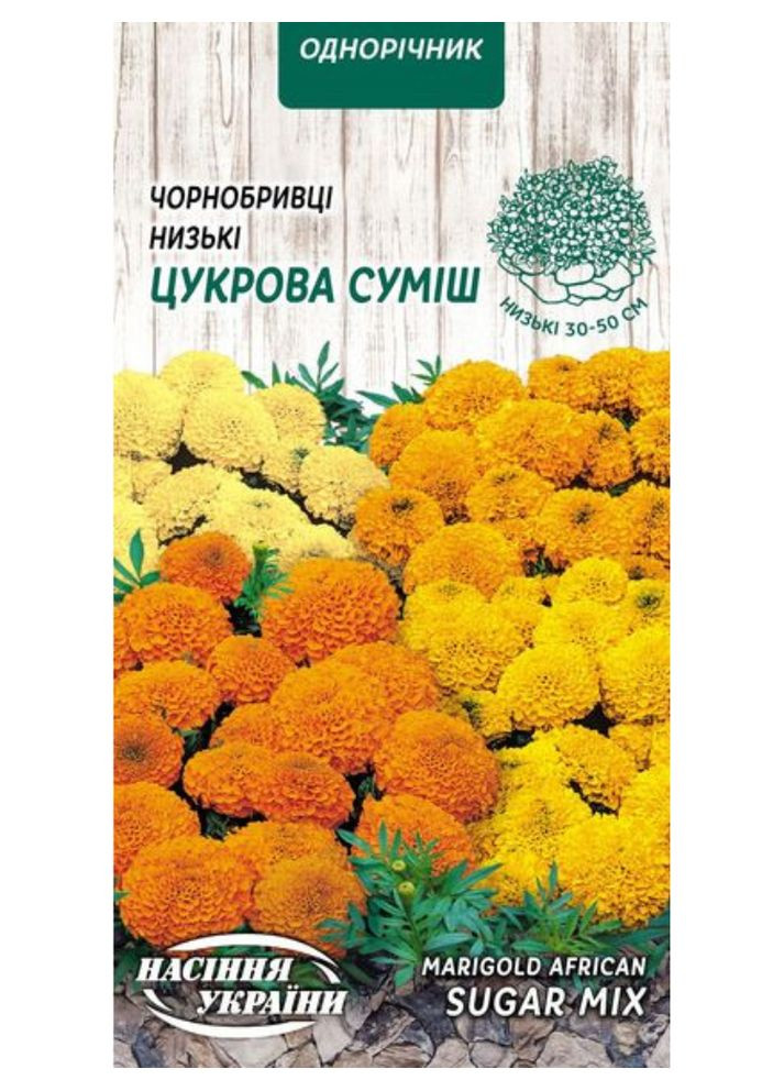 Чорнобривці Прямостоячі Низькі "Цукрова суміш" ТМ " " 0,3 г. Насіння України (369407284)