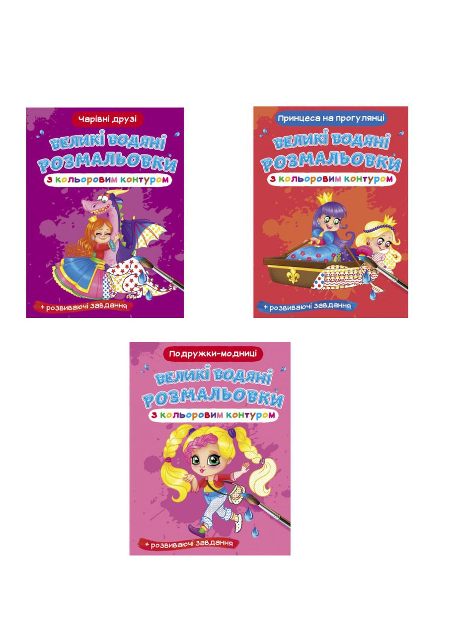 Комплект "Большие водяные раскраски с цветным контуром, для девочек" () (3 шт. в комплекте) Crystal Book (314909117)