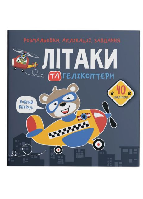Книжка «Розмальовки аплікації завдання. Літаки та гелікоптери. 40 наліпок» Crystal Book (370623756)