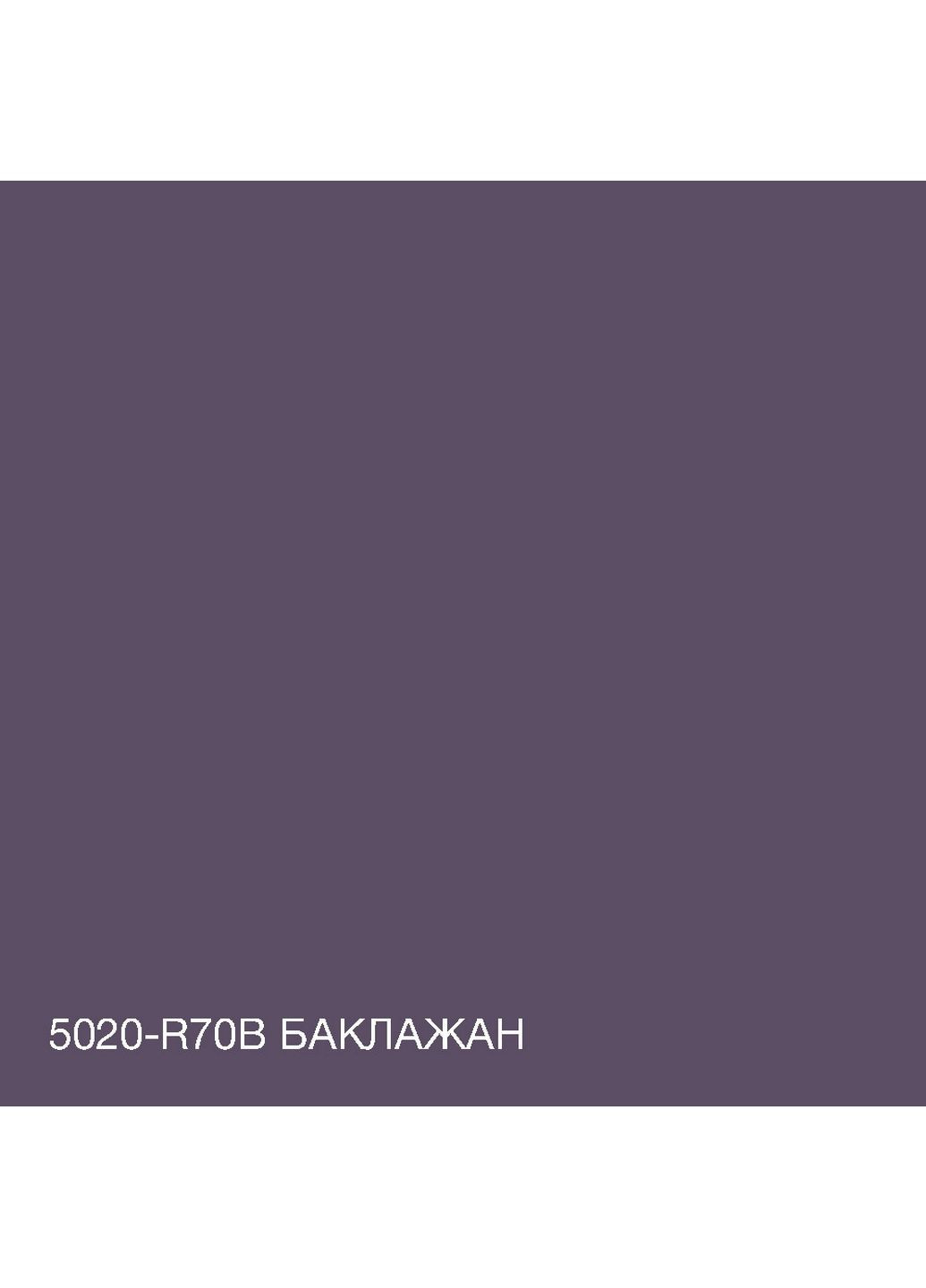 Фарба Інтер'єрна Латексна 5020-R70B (C) Баклажан 5л SkyLine (283327037)