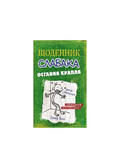 Дневник слабака. Последняя капля (3) КМ-Букс (370059788)