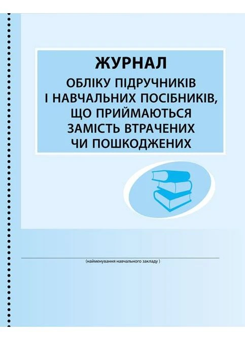 ШД (библиотека). Журнал учета учебников и учебных пособий, принимающихся вместо потерянных No Brand (359373505)