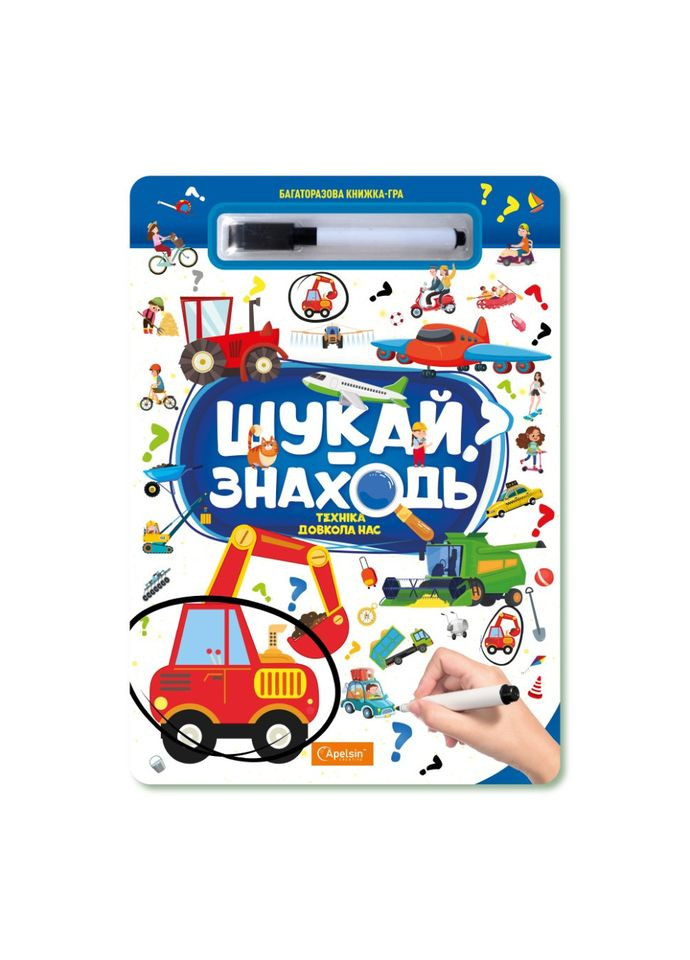 Детская многоразовая книга-игра "Ищи-находи техника вокруг нас" НТ-36-3 Апельсин (322640598)