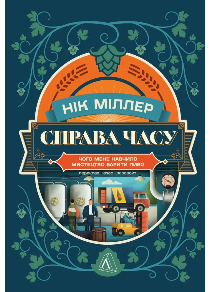 Дело времени. Чему меня научило искусство варить пиво Лабораторія (370055060)