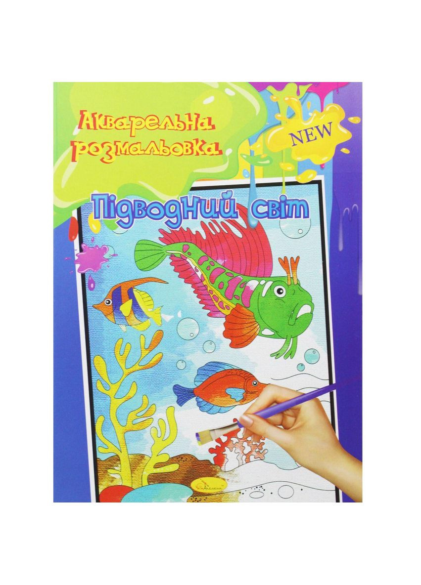 Акварельная расцветка "Подводный мир" (РМ-17) Апельсин (362422862)