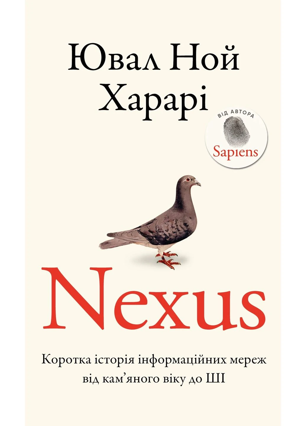 Nexus. Краткая история информационных сетей от каменного века до ШИ BookChef (370076580)