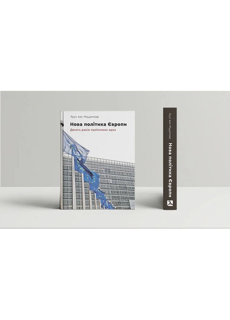 Новая политика Европы: десять лет политических кризисов Видавництво "Дух і літера" (370113296)