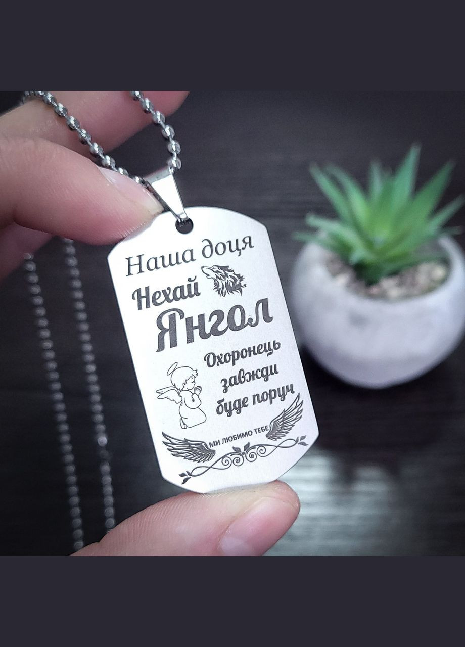 Жетон із нержавіючої сталі з гравіюванням. Подарунок для доньки. Побажання для доньки Дзеркальний, З двох сторін, З гумовим No Brand (333831781)