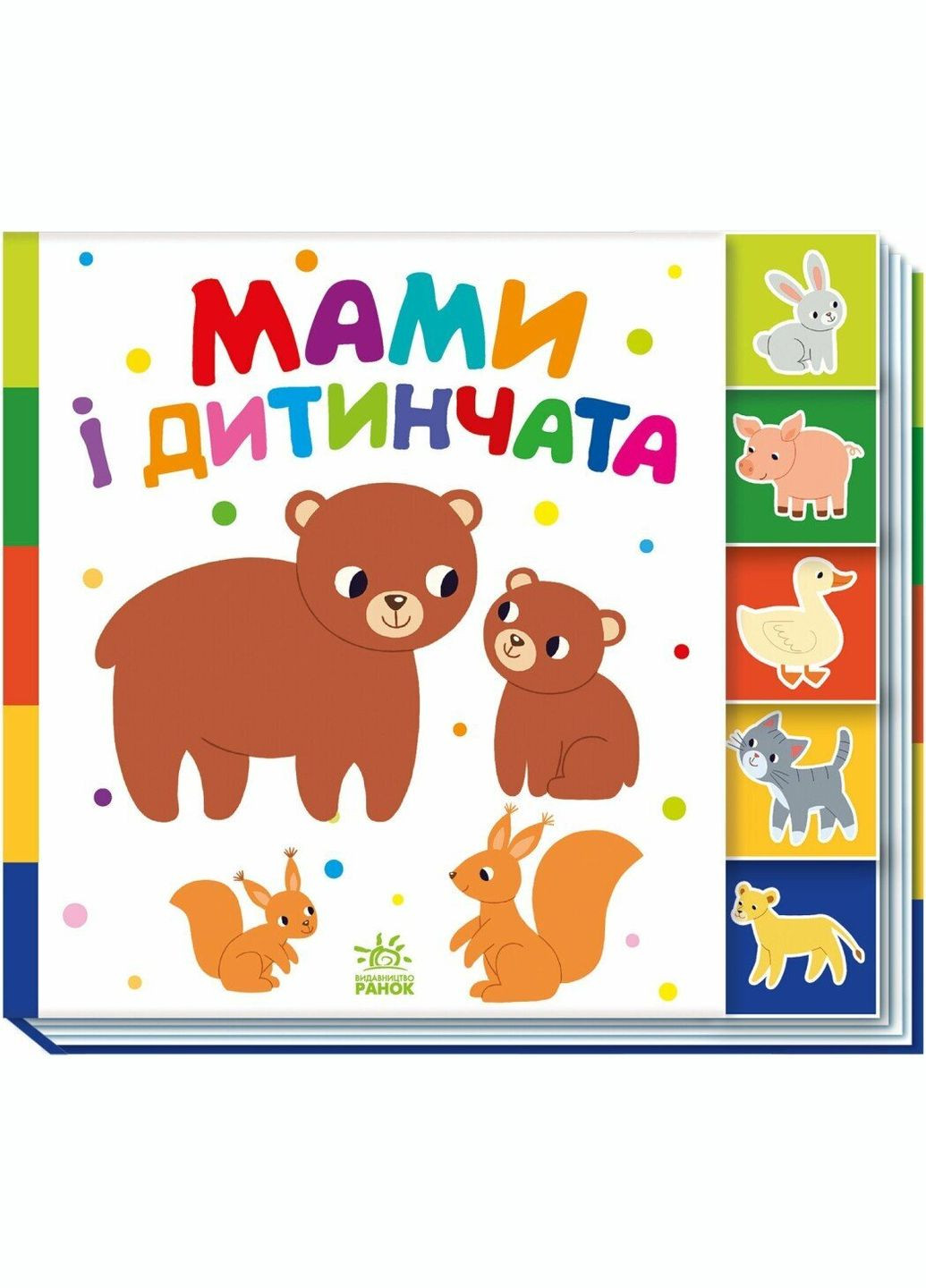 Книга Найди-ка меня!: Мамы и детеныши А1710013У Разноцветный shop (9786170993526) РАНОК (365618807)