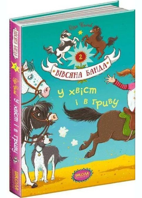 Книга для детей Овсяная банда. В хвост и в гриву Книга 2 (на украинском языке) Видавничий дім Школа (273239161)