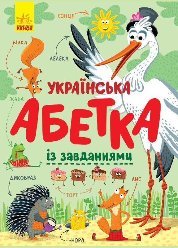 Украинский алфавит с заданиями. Трофимова К. РАНОК (349839460)