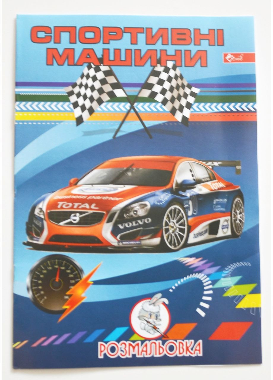 Раскраска А4, 12 стр Спортивные автомобили No Brand (342416941)