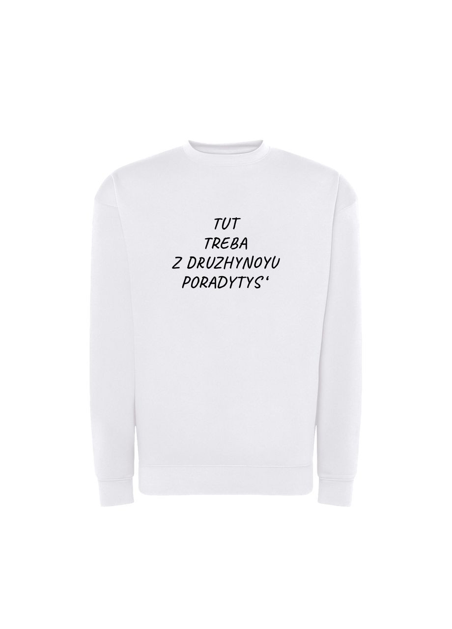 Білий світшот з принтом "tut treba z druzhynoyu poradytys'" (10156656653) ТiШОТКА (370188365)