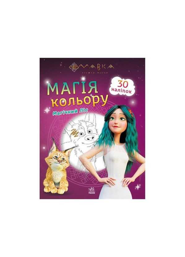 Раскраска Магия цвета. Магический Лес Утро 1807003 с наклейками No Brand (339777560)