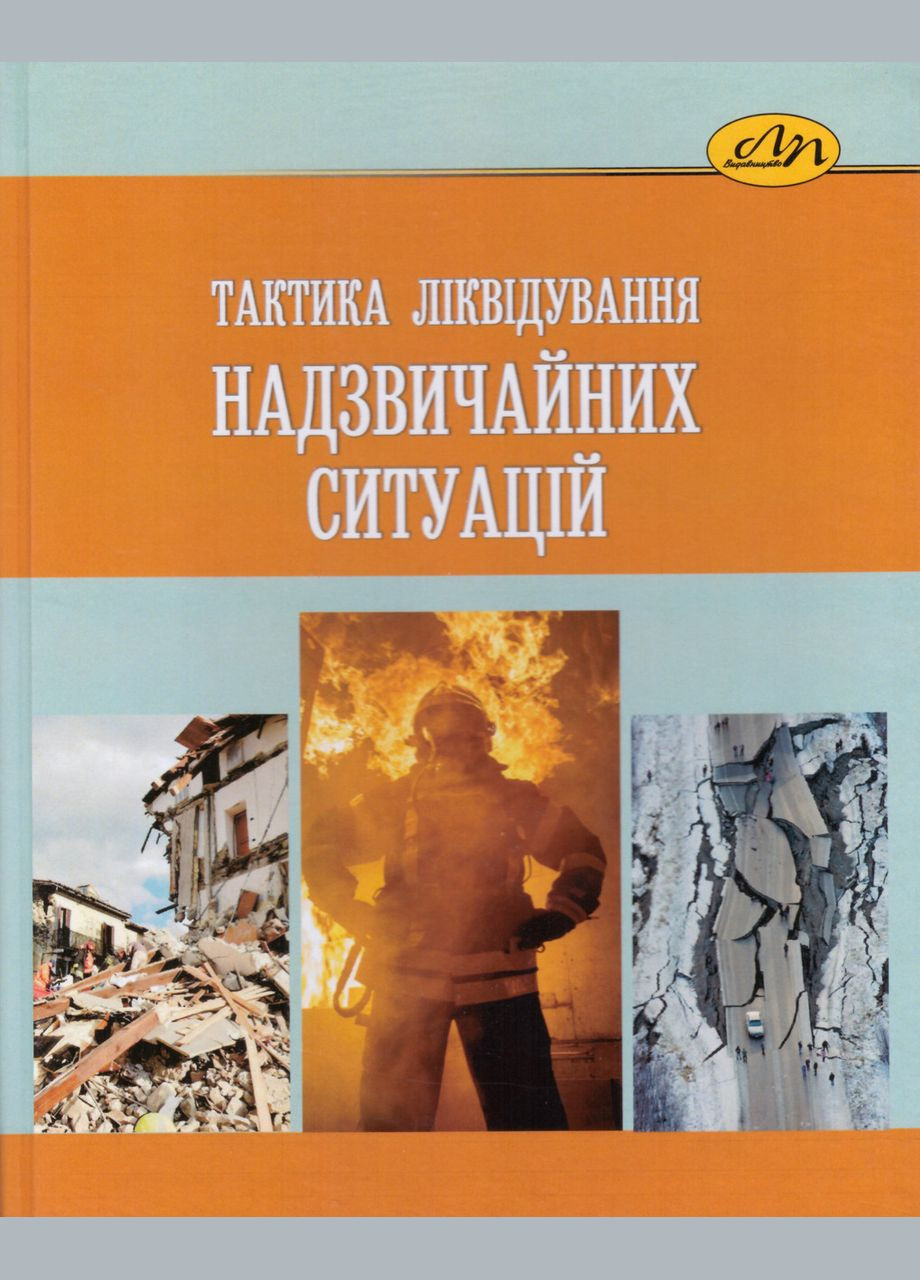Книга Тактика ліквідування надзвичайних ситуацій. Автор - С. М. Мохняк (Вид. Львівська політехніка) No Brand (338873999)