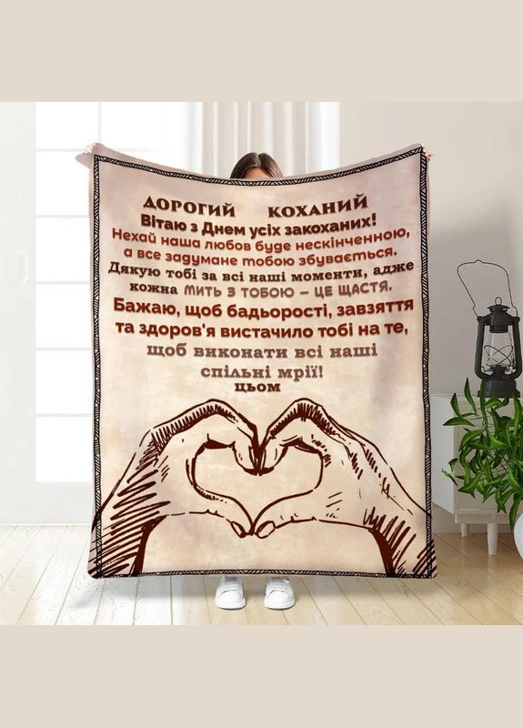 Плед покривало Полуторний Наші спільні мрії 160х200 Різнобарвний Плюш-велюр No Brand (317241527)