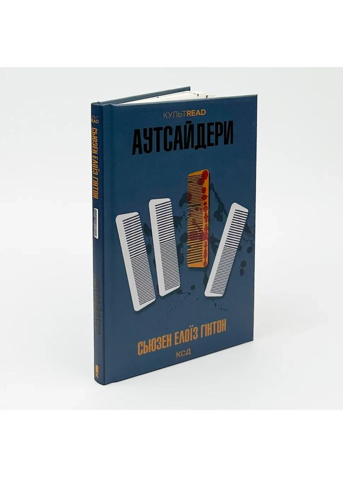 Аутсайдеры — Сьюзен Элоиз Гинтон |, книга на украинском, новая, твердая Клуб Сімейного Дозвілля (365626318)