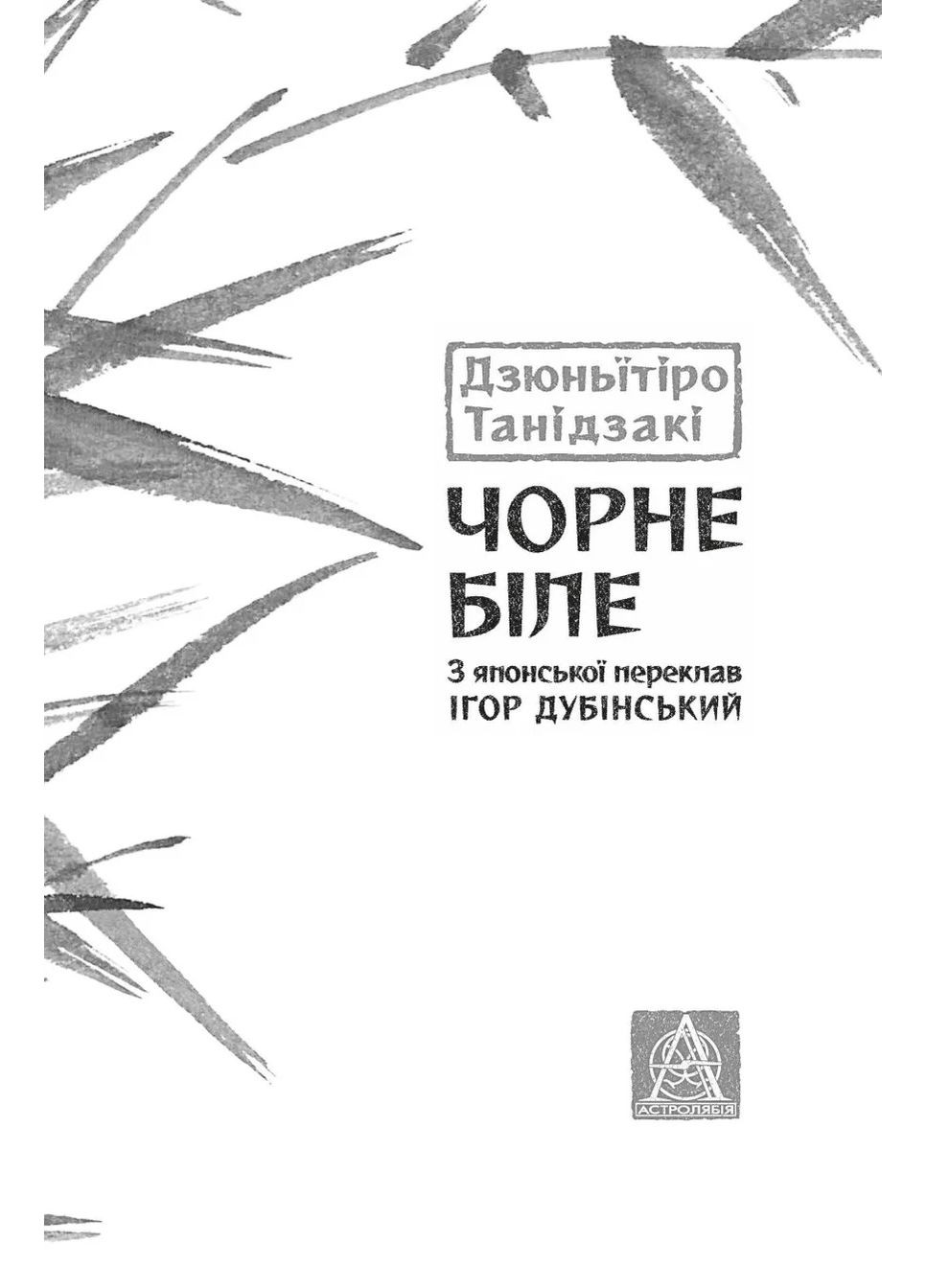 Черное/Белое Астролябія (370059743)