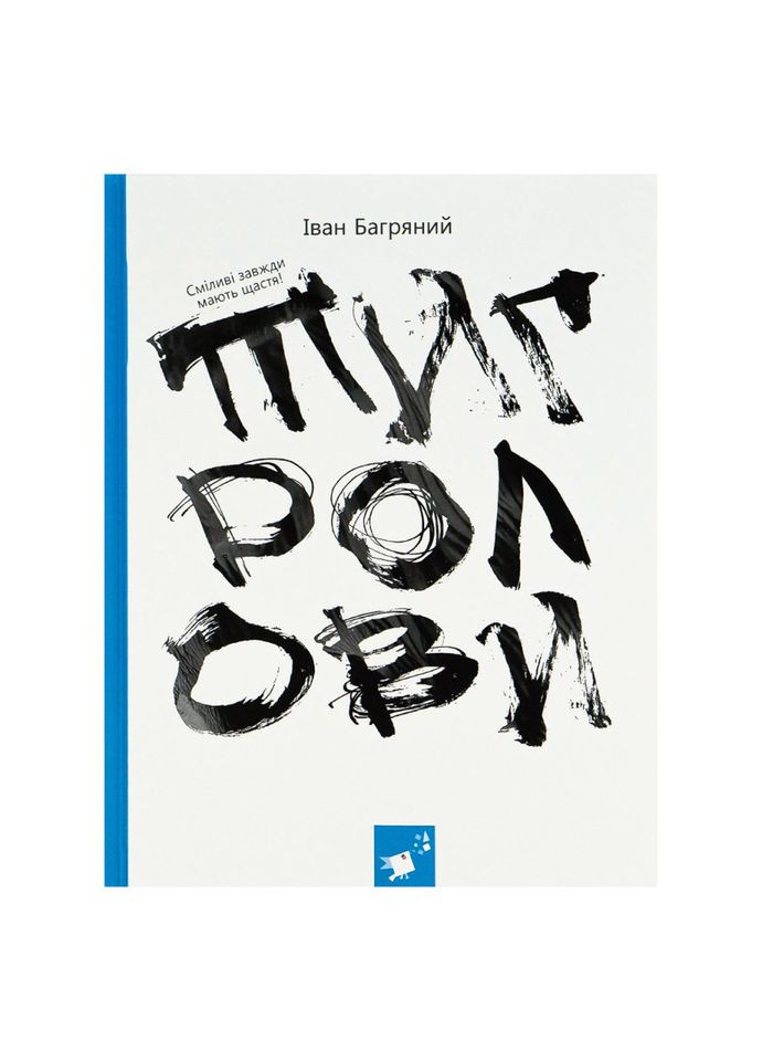 Книга Ивана Багряного "Тигроловы" 253813, 328 страниц No Brand (302385098)