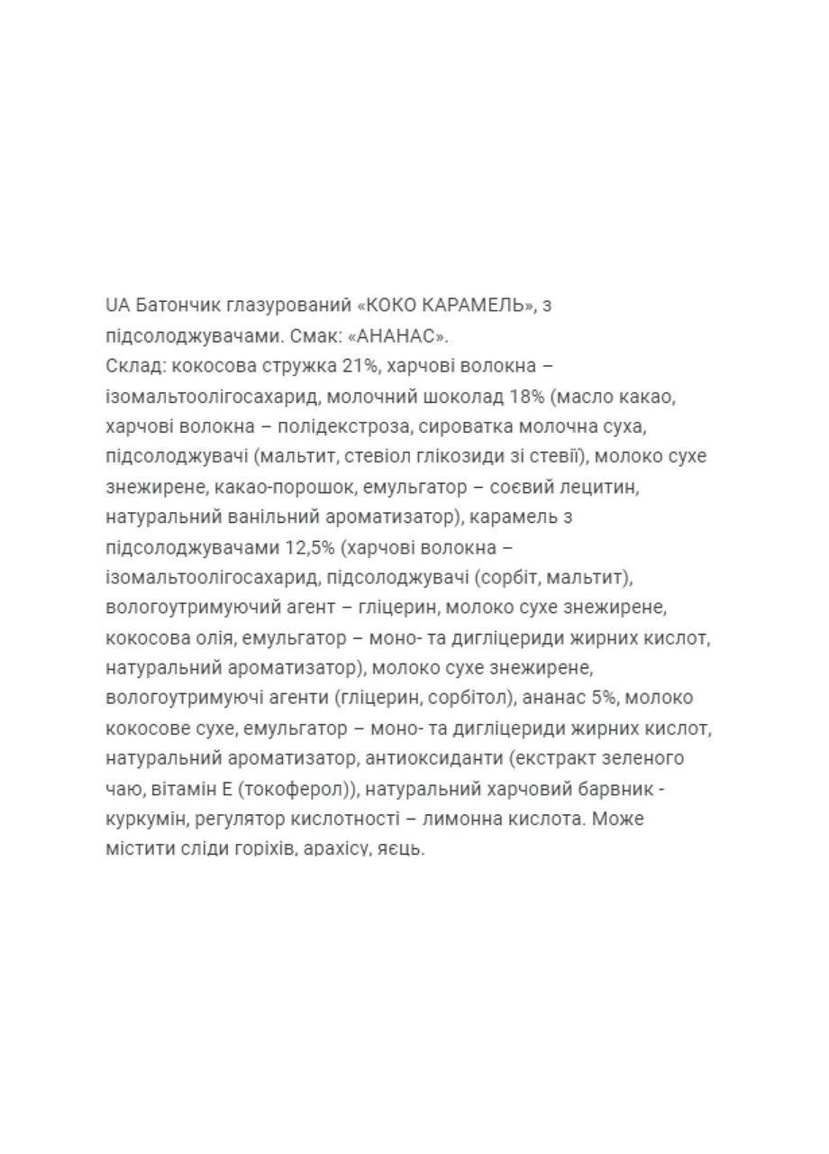 Кокосовые батончики без сахара Coco Caramel, ананас, 20 шт по 40 г FitWin (361115691)