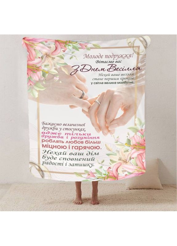 Плед 3D с пожеланиями для молодоженов на свадьбу "Кохання безкинечне" 12965 160х200 см FlexDress (368761413)