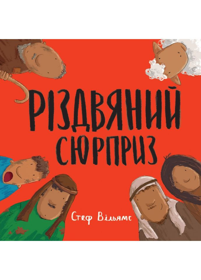 Різдвяний сюрприз. Вільямс Стеф Свічадо (354253496)