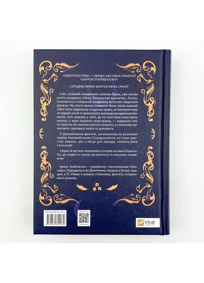 Зірки й кістки — Ірина Грабовська |, книга українською, нова, тверда Vivat (362679401)