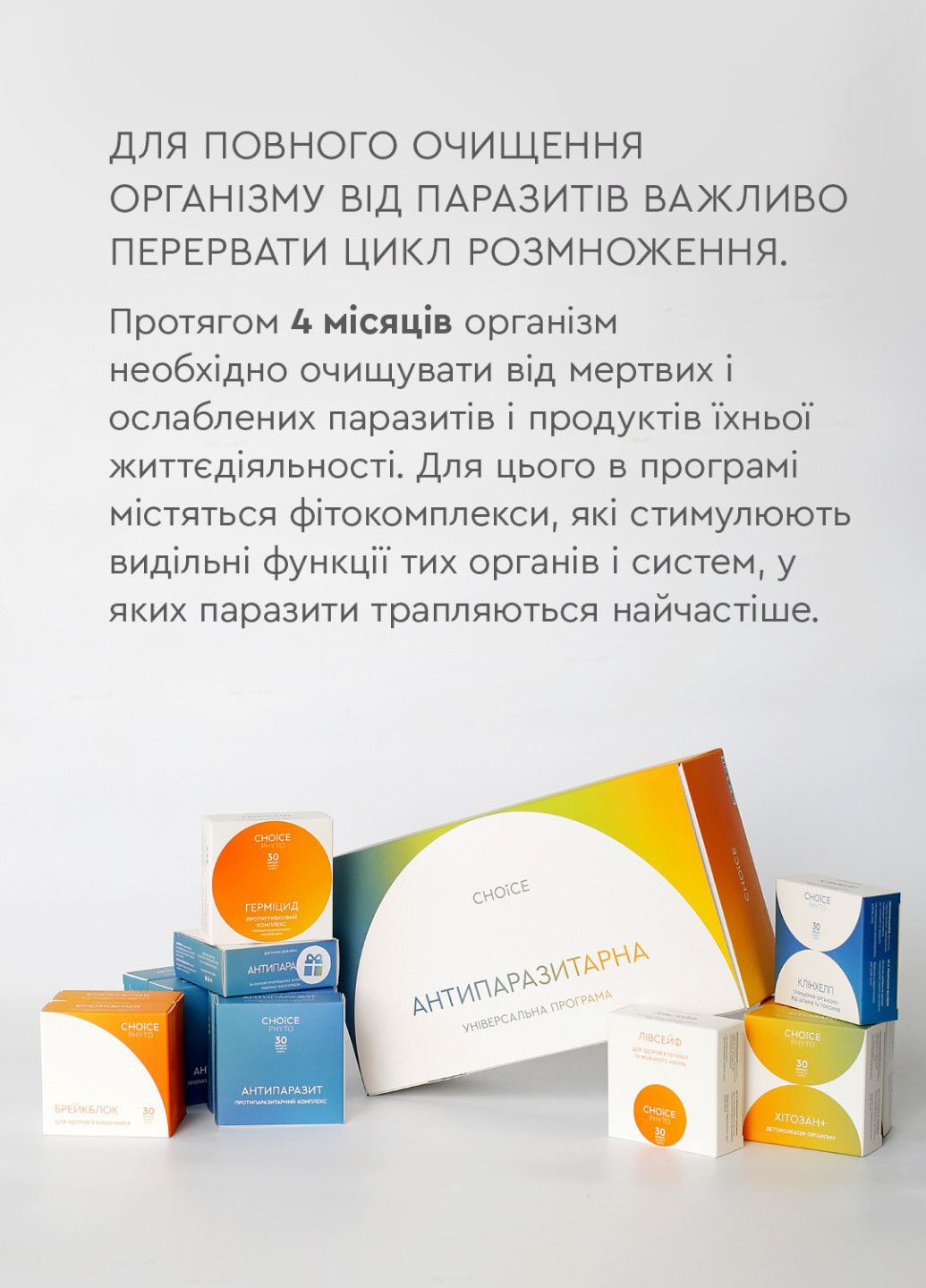 Антипаразитарна програма для дорослих CHOICE PHYTO (318008163)