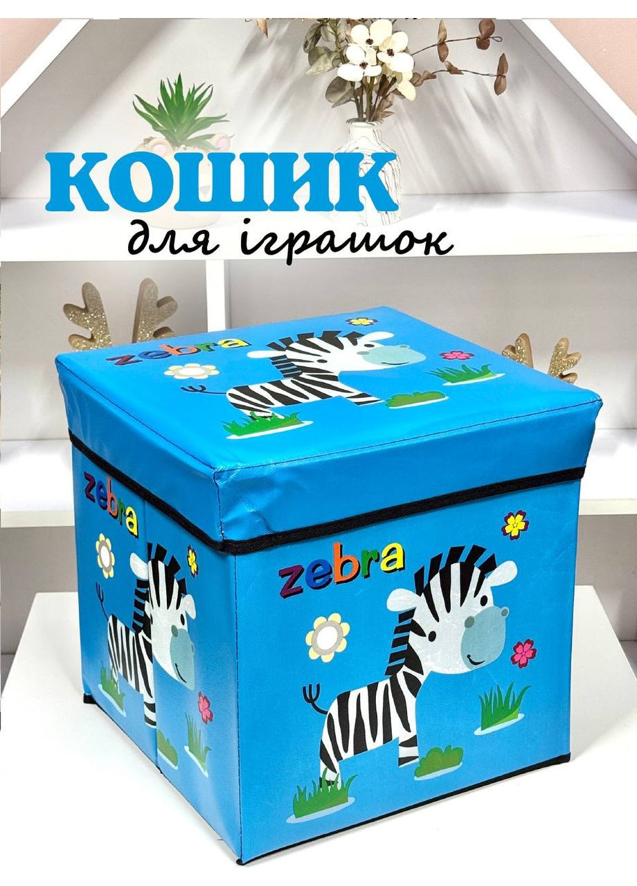 Кошик - пуф для зберігання іграшок R89687 Зебра Fun Game (355794539)