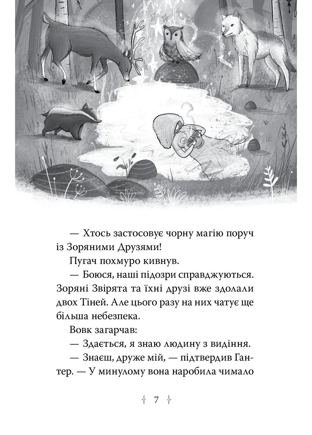 Зоряні Друзі. Таємне заклинання. Книга 3 РМ (370062154)
