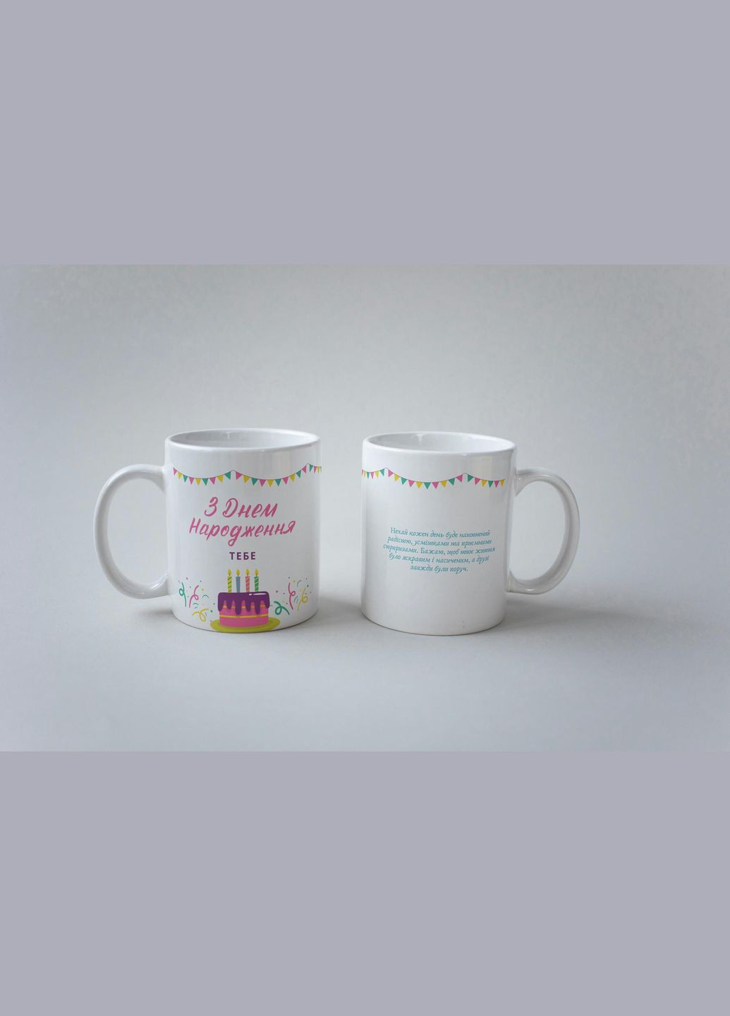 Кружка с принтом "С Днем Рождения Тебя" 330 мл Белая No Brand (324263253)