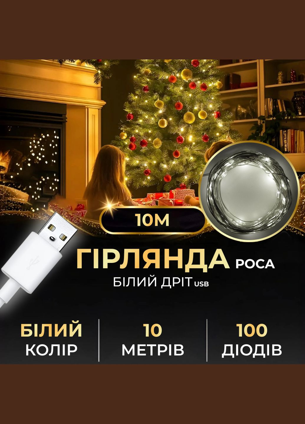 Гірлянда роса 10 метрів USB на 100 led світлодіодів крапля на білому дроті біла Garlando (315635770)