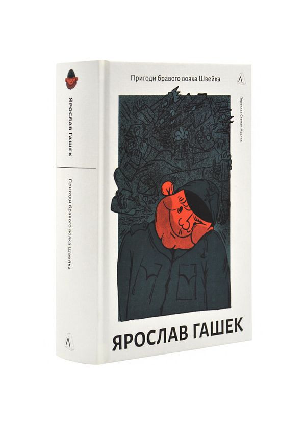 Приключения бравого солдата Швейка — Ярослав Гашек | Лаборатория, книга на украинском, новая, твердая Лабораторія (362680429)