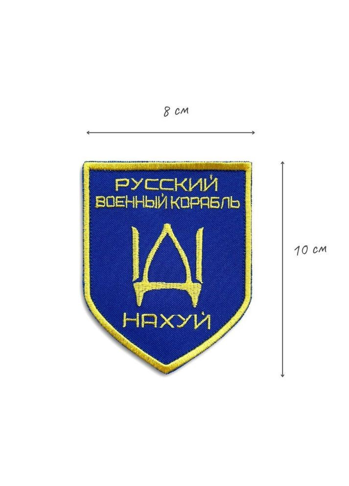 Шеврон 2 шт нашивка на липучке Российский военный корабль иди.., вышитый патч 8х10 см IDEIA (275870388)