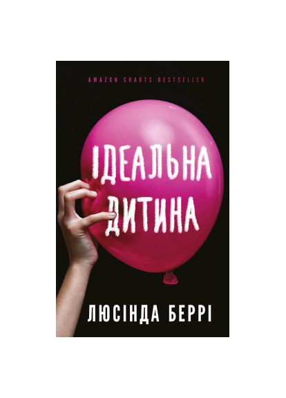 Книга (9786175481769) BookChef Ідеальна дитина - Люсінда Беррі (366693384)
