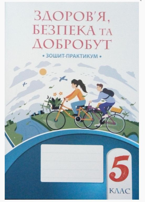 НУШ 5 класс Здоровье Безопасность и благополучие Тетрадь практикум Воронцова Алатон (315035586)