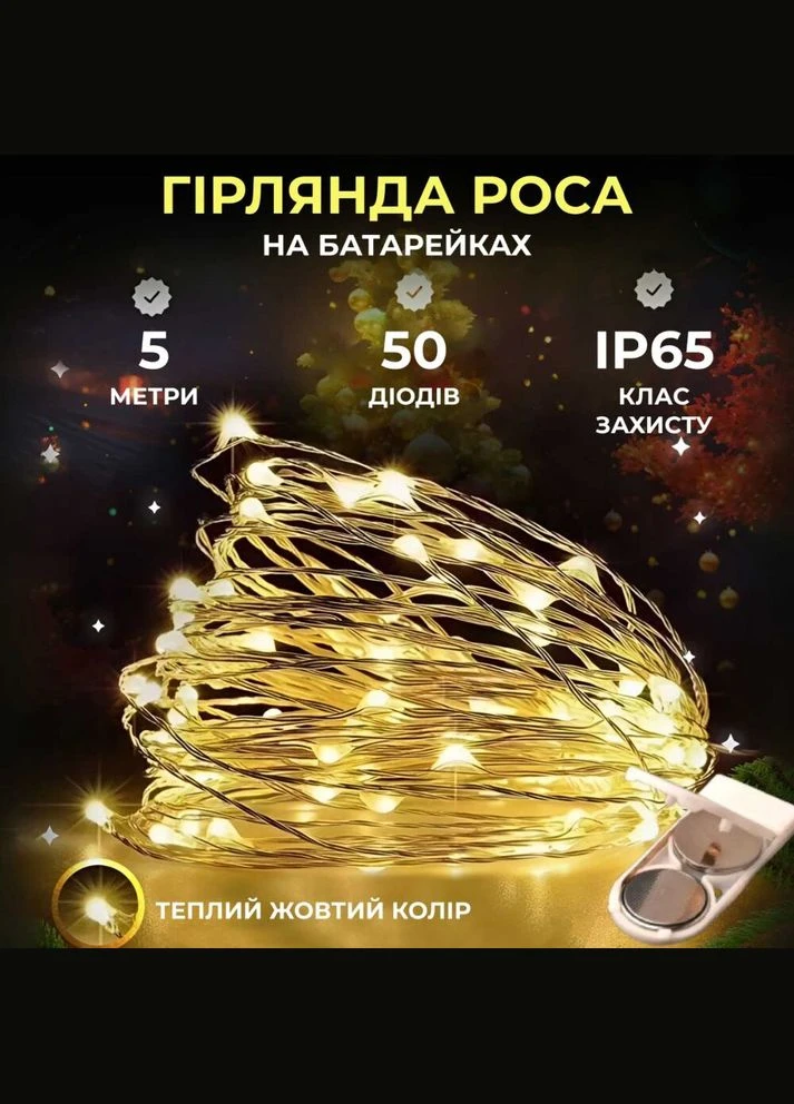 Светодиодная гирлянда Роса 5 метров на батарейках 50 led нить на белой желтой проволоке 50L5MWY Garlando (315151111)