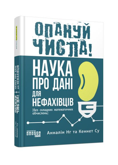 Книга Опануй числа! Автор - Анналін Нг, Кеннет Су ( ) Фабула (338870329)